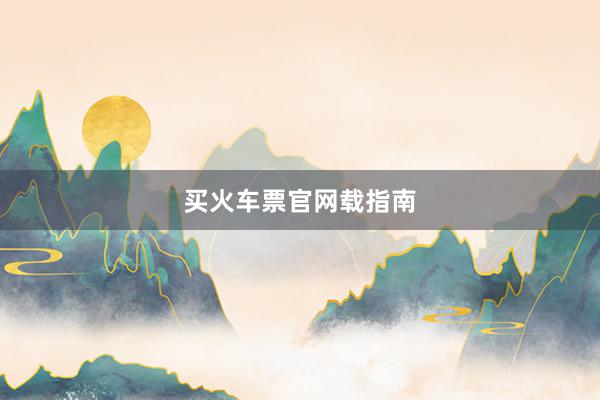 买火车票官网载指南
