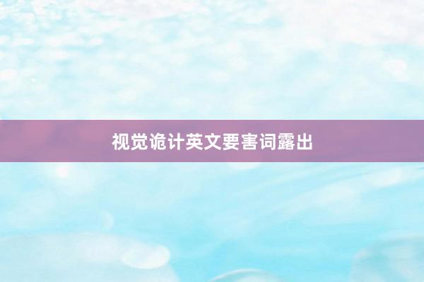 视觉诡计英文要害词露出